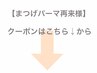↓【上まつげパーマ・上下コース】↓★このクーポンは選択できません★