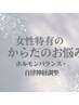 ↓↓女性特有のからだのお悩み　ホルモンバランス・自律神経調整↓↓