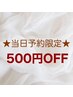 ★当日予約限定★500円offクーポン