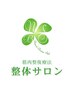 【福利厚生でご利用の方はこちらから】2時間　半身　筋肉弛緩療法　￥0
