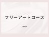 フリーアートコース◆10本アートし放題♪画像持込OK