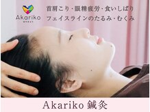 アカリコ鍼灸(Akariko鍼灸)