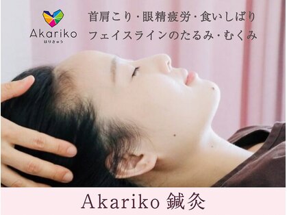 アカリコ鍼灸(Akariko鍼灸)の写真