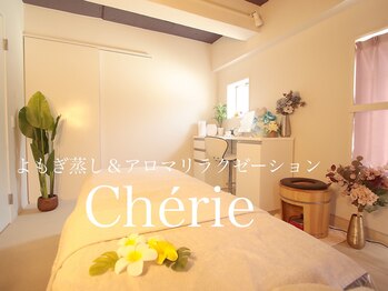 アロマリラクゼーションアンドよもぎ蒸し シェリー(cherie)