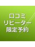 骨格矯正＆体幹EMS　口コミ再来限定価格