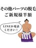 【要LINE or 電話】細かなパーツ脱毛ご希望の方ご新規様半額クーポン♪