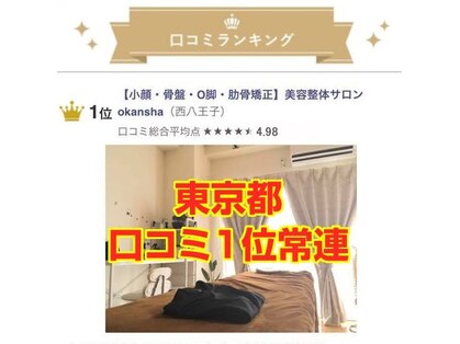 美容整体サロン オオカンシャ(okansha)の写真
