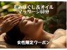 平日女性限定クーポン(^^)【もみほぐし＆オイルマッサージ60分】