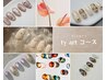 ☆定額アートtyコース☆初回オフ無料　8600円