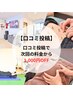 【口コミ投稿用】口コミ投稿で次回の料金から1000円OFF★
