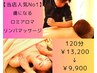 新規or再来45日以内の方【トリコになる】ロミアロマリンパマッサージ120分