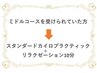 ミドルコース受けられてた方⇒スタンダードカイロ＋リラク10分