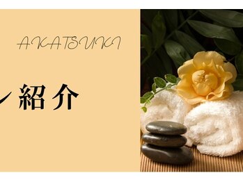 アカツキ(AKATSUKI)/