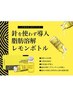 《韓国脂肪分解！半永久》★レモンボトル★2cc(顎下)+アクティベーター超音波
