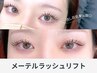 《新規》SNSで話題☆メーテルラッシュリフト (まつげパーマ) [大塚・池袋]
