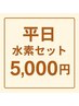 【平日限定】酵素＋水素吸入３０分 &nbsp;¥5000 &nbsp;男性は１５時～