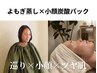 【平日限定】巡りを整えてツヤ肌へ よもぎ蒸し＋炭酸小顔パック ¥7800→