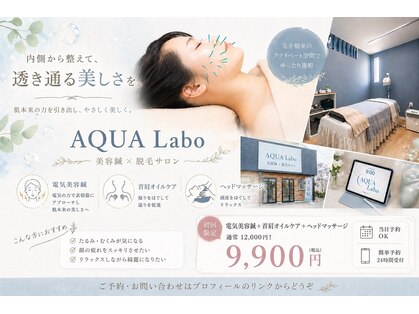 アクアラボ(AQUA Labo)の写真