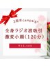 【3周年記念】全身ラジオ波+吸引+激変小顔(120分)¥22000→