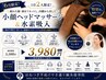 【頭痛・眼精疲労の方】ヘッドスパ×高濃度水素吸入￥3,980