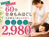 【初回平日限定】全身もみほぐし60分 ¥2,980|肩こり腰痛疲労回復 三萩野駅近