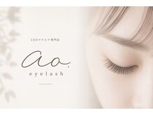 アオアイラッシュ(ao.eyelash)