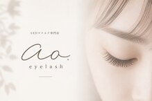 アオアイラッシュ(ao.eyelash)