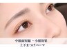【上下マスカラパーマ】ティントで濃さUP