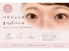 【2回目以降】パリジェンヌラッシュリフトorまつ毛パーマ