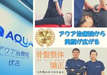 アクア治療院 伏古