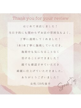 スパークジョイ(SPARK JOY)/お客様からの口コミをご紹介♪