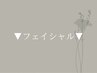 ▼ここから下が＼フェイシャルメニュー／▼