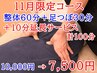 【お得☆11月限定】整体60分＋足つぼ30分に(＋10分)どちらか延長サービス