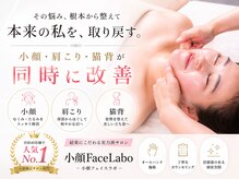 小顔フェイスラボ 藤沢店(小顔Face Labo.)