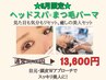 《限定》まつげパーマ×ヘッドスパ《ご褒美ケア/目元ぱっちり&頭スッキリ》