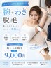 【タンクトップ・夏服前に】腕＋わき脱毛