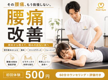 ハビジム(HabiGym)の写真