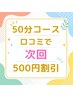【50分コース】口コミ記入で★次回★500円キャッシュバック！