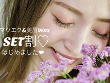 アイラッシュサロン ヴェリィ(VERRY.)/マツエク&美眉WAXセット割