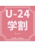 【学割U24】ハンドワンカラー(24歳までの方限定)￥7700→