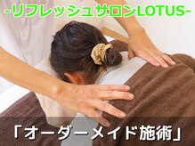 ロータス(LOTUS)/オーダーメイドの施術