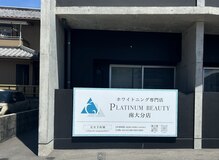 プラチナムビューティー 南大分店(PLATINUM BEAUTY)