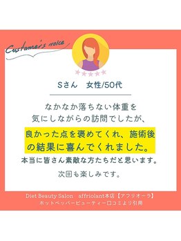 アフリオーラ はなみずき店(affriolant)/口コミ紹介：50代女性