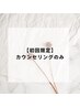 【ご不安な方】カウンセリングのみ♪