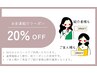 ご紹介で２０％OFF