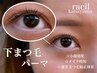 【下まつげパーマのみ】マスカラを塗るのがとっても楽に◎まつ毛/まつパ