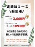 【リピーター様用】よもぎ蒸し定額制コースが気になる方へ　　通常¥5000