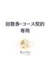 【回数券、コースの方専用】整体予約