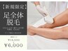 【新規限定】足脱毛 2回セット ￥14,000→￥6,000 