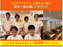 カラダファクトリー 上野マルイ店の雰囲気（お客様からの口コミ平均を4★★★★以上いただいております）
